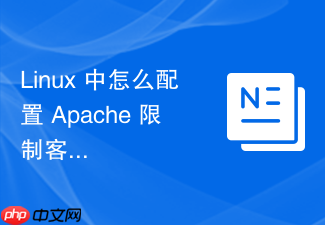 linux 中怎么配置 apache 限制客户端最大上传文件体积