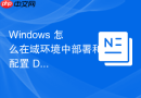 Windows 怎么在域环境中部署和配置 DNS 服务器解析记录