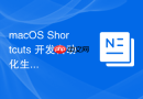 macos shortcuts 开发自动化生成二维码的工作流