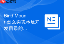 Bind Mount 怎么实现本地开发目录的实时热更新