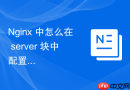 nginx 中怎么在 server 块中配置多个证书实现多域名 sni 支援