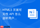 html5 页面可见性 api 怎么监听用户切换标签页操作