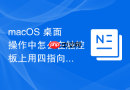 macos 桌面操作中怎么在触控板上用四指向上轻扫打开调度中心