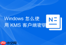 windows 怎么使用 kms 客户端密钥激活 windows 系统