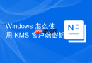 Windows 怎么使用 KMS 客户端密钥激活 Windows 系统