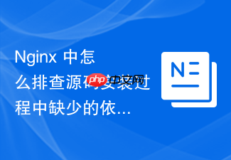 nginx 中怎么排查源码安装过程中缺少的依赖库报错