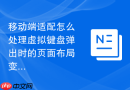 移动端适配怎么处理虚拟键盘弹出时的页面布局变形