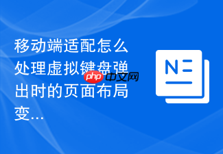 移动端适配怎么处理虚拟键盘弹出时的页面布局变形