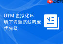 UTM 虚拟化环境下调整系统调度优先级