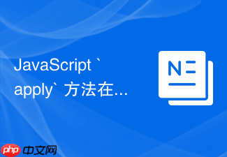 javascript `apply` 方法在处理大数组 math.max 时怎么避免栈溢出