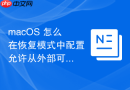 macos 怎么在恢复模式中配置允许从外部可移动介质启动