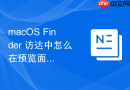 macos finder 访达中怎么在预览面板中直接合并多张图片为一个 pdf 文件