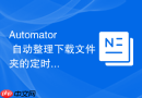 automator 自动整理下载文件夹的定时任务脚本