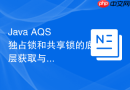java aqs 独占锁和共享锁的底层获取与释放流程怎么设计