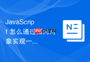 javascript 怎么通过面向对象实现一个功能完备的表单校验器