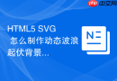 html5 svg 怎么制作动态波浪起伏背景特效