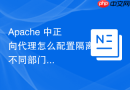 apache 中正向代理怎么配置隔离不同部门的代理出口 ip 地址