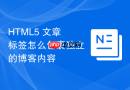 html5 文章标签怎么包裹独立的博客内容