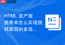 html 资产报损表单怎么实现损耗原因的多选与说明填写
