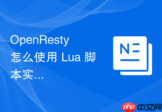 openresty 怎么使用 lua 脚本实现高并发下的秒杀抢购限流