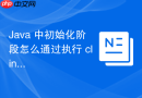 java 中初始化阶段怎么通过执行 clinit 方法完成类变量赋值