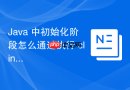 Java 中初始化阶段怎么通过执行 clinit 方法完成类变量赋值