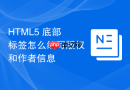 html5 底部标签怎么编写版权和作者信息