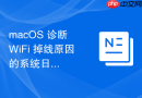 macOS 诊断 WiFi 掉线原因的系统日志查看技巧
