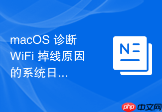 macos 诊断 wifi 掉线原因的系统日志查看技巧