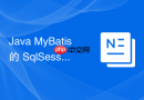 java mybatis 的 sqlsessionfactory 怎么单例管理 sqlsession 会话