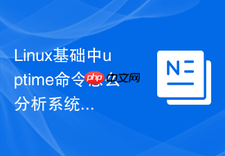 linux基础中uptime命令怎么分析系统平均负载是否超出安全阈值