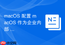 macos 配置 macos 作为企业内部 dns 解析客户端