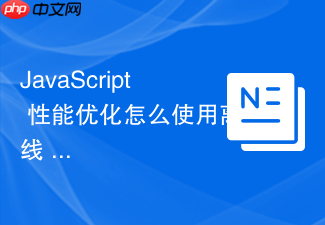 javascript 性能优化怎么使用离线 canvas 绘制复杂图形减少重绘