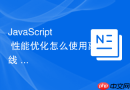 JavaScript 性能优化怎么使用离线 Canvas 绘制复杂图形减少重绘