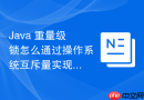 java 重量级锁怎么通过操作系统互斥量实现阻塞与唤醒