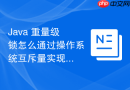 Java 重量级锁怎么通过操作系统互斥量实现阻塞与唤醒