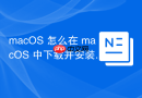 macOS 怎么在 macOS 中下载并安装 Visual Studio Code 文本编辑器