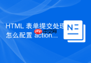 HTML 表单提交处理怎么配置 action 和 method 属性
