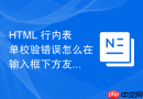 html 行内表单校验错误怎么在输入框下方友好展示