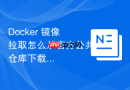 Docker 镜像拉取怎么从官方公共仓库下载最新版本