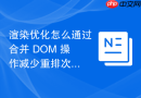 渲染优化怎么通过合并 dom 操作减少重排次数