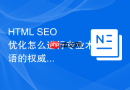 html seo 优化怎么进行专业术语的权威解释布局