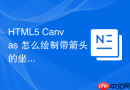 html5 canvas 怎么绘制带箭头的坐标轴网格