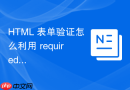 html 表单验证怎么利用 required 属性实现必填校验