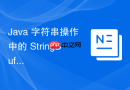 java 字符串操作中的 stringbuffer 怎么安全扩容防止内存溢出