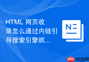 html 网页收录怎么通过内链引导搜索引擎抓取深层页面