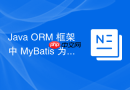 java orm 框架中 mybatis 为什么比传统 jdbc 更受开发者欢迎