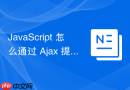 JavaScript 怎么通过 Ajax 提交 JSON 格式的 POST 数据
