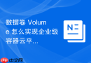 数据卷 Volume 怎么实现企业级容器云平台的存储纳管