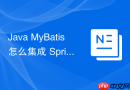 java mybatis 怎么集成 spring 框架通过 sqlsessionfactorybean 统一管理